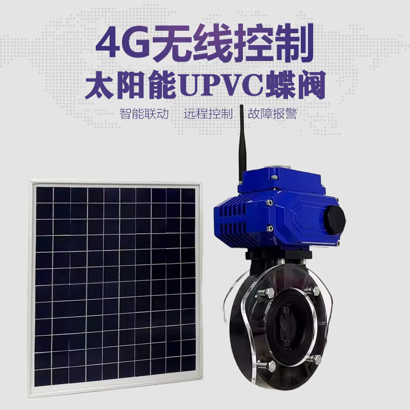 贞丰皓久 无线太阳能远程控制蝶阀 光伏板发电 精准控制 开关迅速 农田灌溉